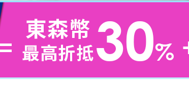 東森幣最高折30%