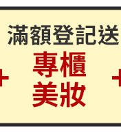 滿額登記送專櫃美妝