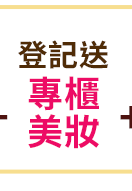 登記送專櫃美妝 登記送專櫃美妝
