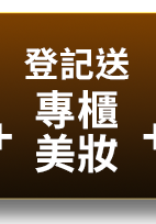 登記送專櫃美妝 登記送專櫃美妝