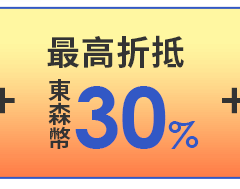 最高折抵東森幣30%