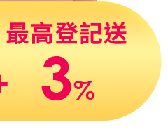 最高登記送3%