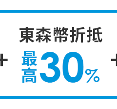 最高折抵東森幣30%