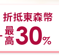 東森幣折抵