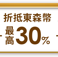 東森幣折抵