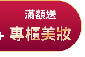 滿額送專櫃美妝