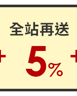 全站再送5%