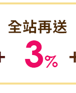 全站再送3% 全站再送3%
