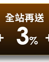 全站再送