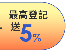 最高登記送5%