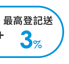 最高登記送3%