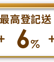 最高登記送