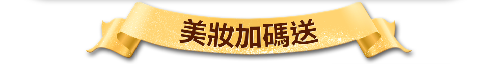 美妝加碼送