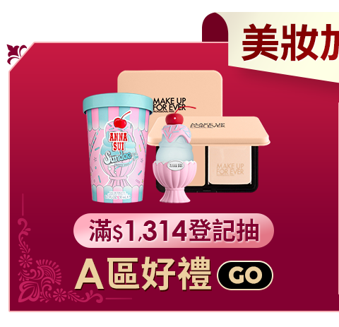 滿$1,314登記送A區好禮