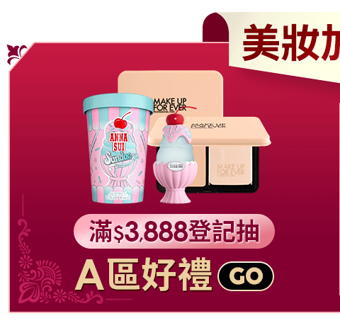 滿$1,314登記送A區好禮