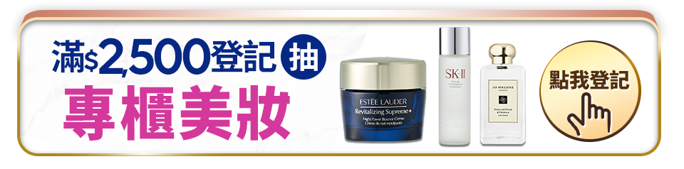 滿2,500登記抽專櫃美妝