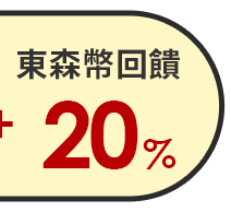 東森幣回饋最高20%