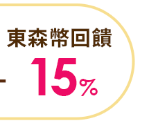 東森幣回饋15% 東森幣回饋15%