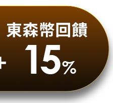 東森幣回饋