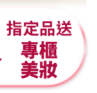 指定品送專櫃美妝