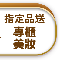指定品送專櫃美妝