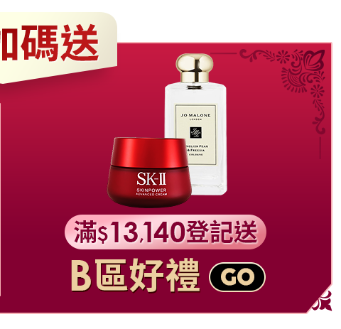 滿$13,140登記抽B區好禮
