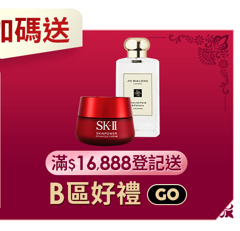 滿$13,140登記抽B區好禮