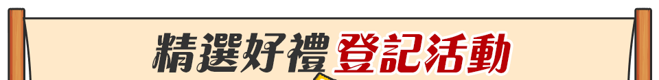 精選好禮登記活動bar
