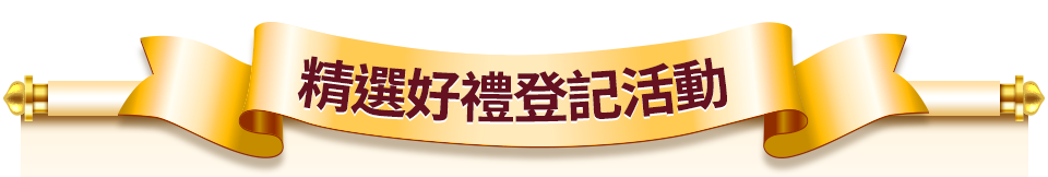 精選好禮登記活動