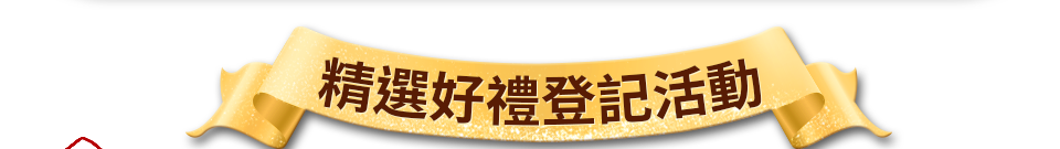 精選好禮登記活動
