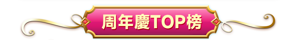 週年慶TOP榜