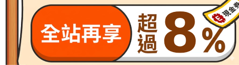 全站再享超過3%