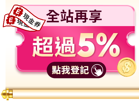 全站再享超過5%