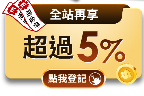 全站再享超過5%