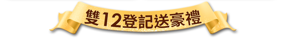 雙12登記送豪禮