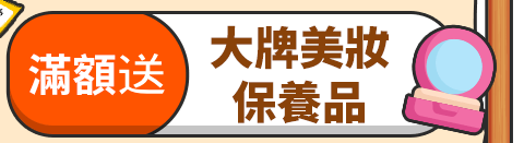 滿額抽大牌美妝保養品
