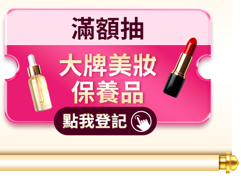 滿額抽大牌美妝保養品