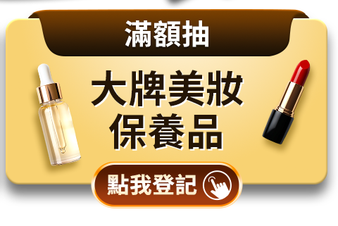 滿額抽大牌美妝保養品