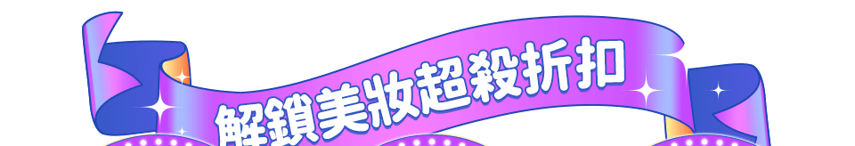 解鎖美妝超殺折扣bar
