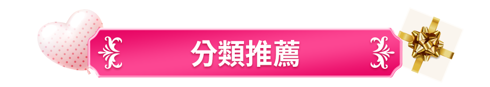 分類推薦