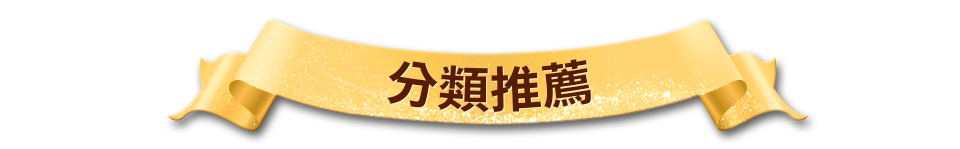 分類推薦