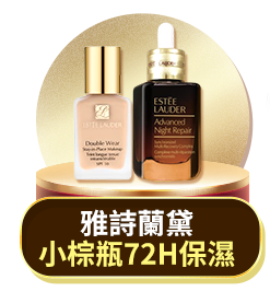 雅詩蘭黛
