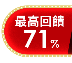 最高回饋