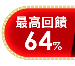 最高回饋