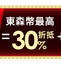 東森幣最高折抵