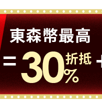 東森幣最高折抵