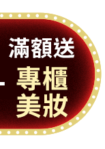 滿額送專櫃美妝