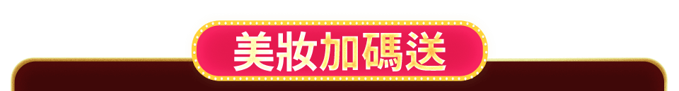 美妝加碼送