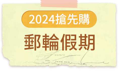 2024搶先購 郵輪假期