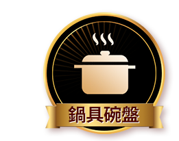 鍋具碗盤